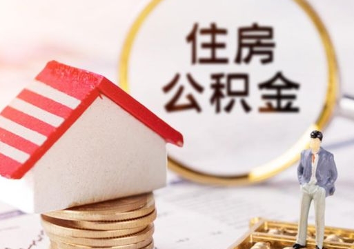 天津辞职后可以领取住房公积金吗（辞职了可以领取住房公积金吗）