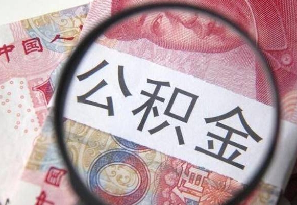 天津房子全款能取公积金吗（买房子全款能取公积金吗）