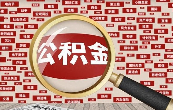 天津公积金封存取（住房公积金封存提取流程）